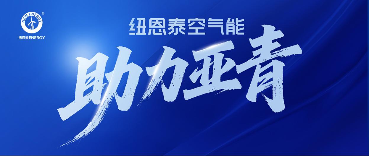 闪耀巴林!纽恩泰空气能助力第三届亚青会,持续赋能国际赛事!