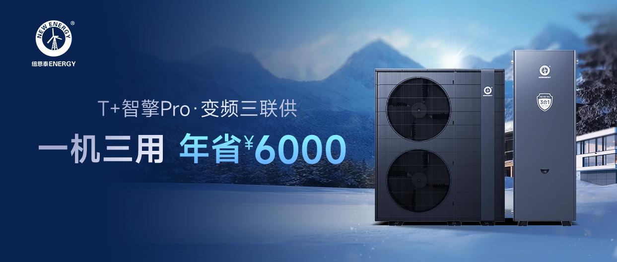 T+智擎Pro·变频三联供丨采暖+制冷+热水3合1,冬季采暖省一半,夏季热水不要钱