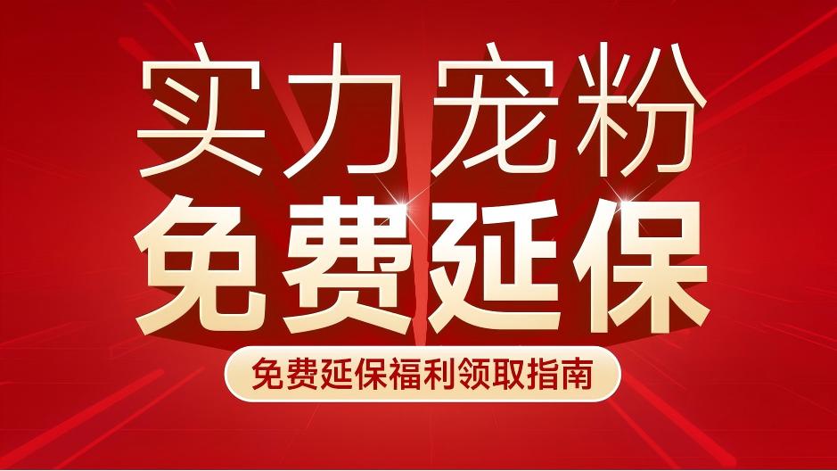 实力宠粉,免费延保丨纽恩泰老用户专属延保福利领取指南