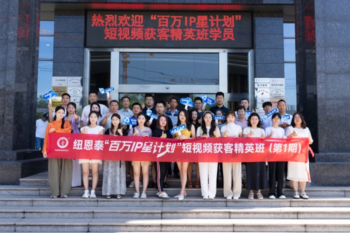 流量引爆销量,赋能终端增长丨纽恩泰“百万IP星计划”精英班在广州开课!