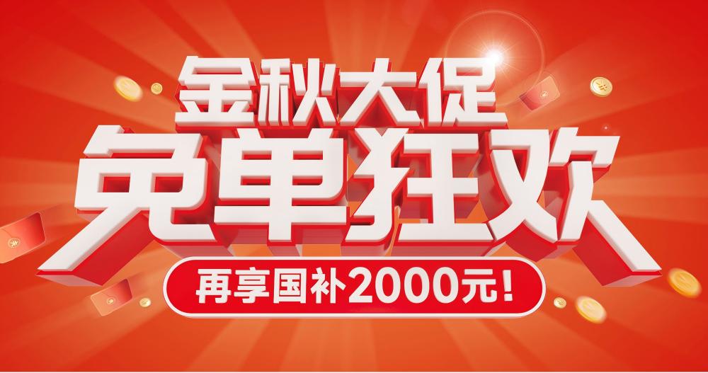 要买空气能,先看纽恩泰!金秋免单狂欢,再享国补2000元!