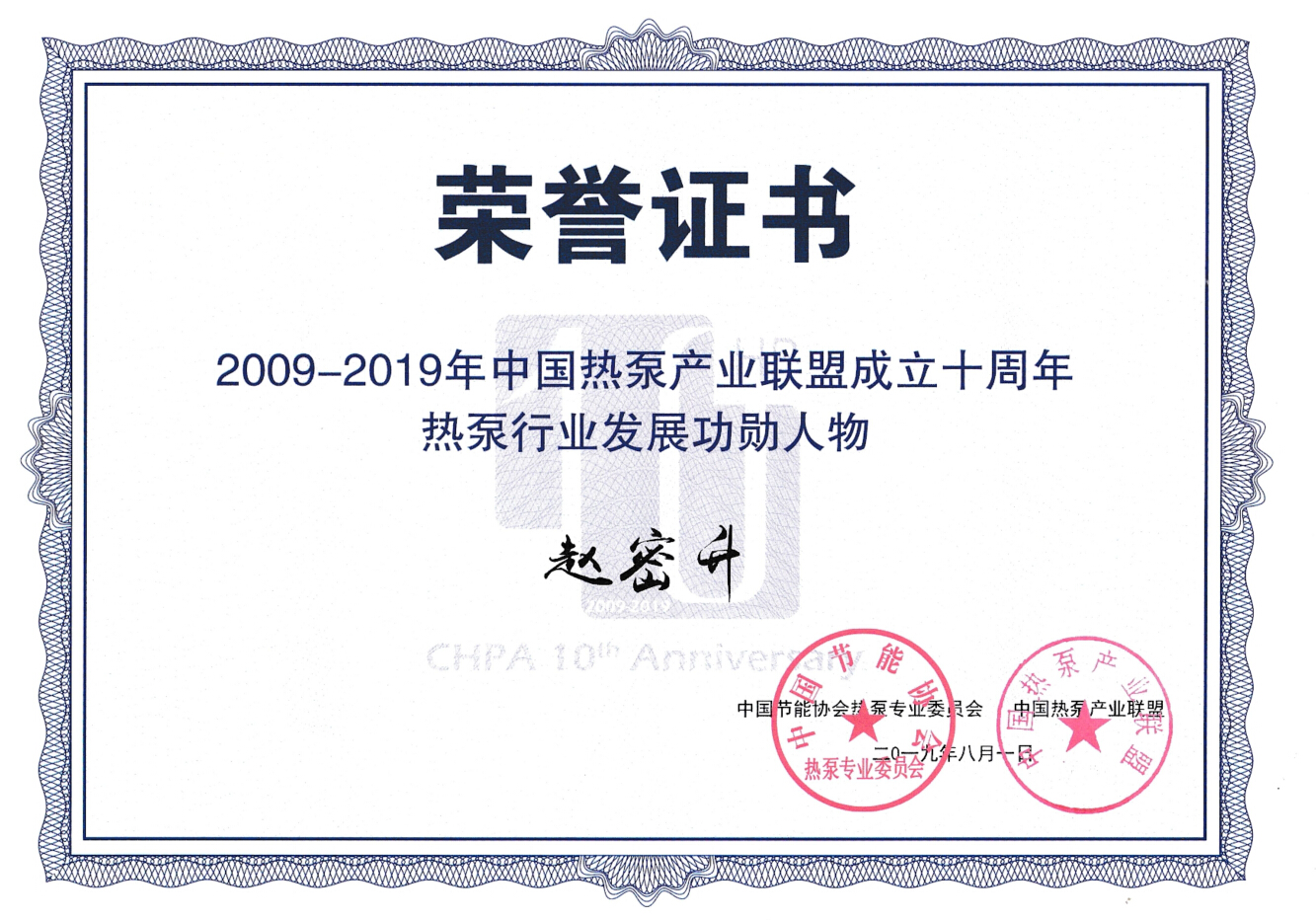2009-2019热泵行业发展功勋人物