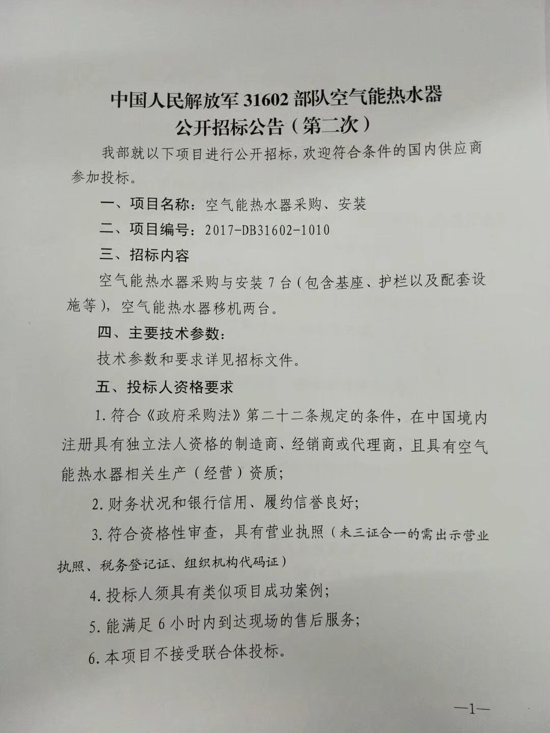 中国人民解放军31602部队空气能热水器公开招标公告（第2次）