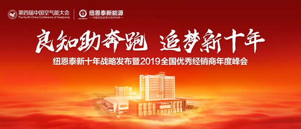 纽恩泰2019全国经销商峰会3月与您相约河南郑州