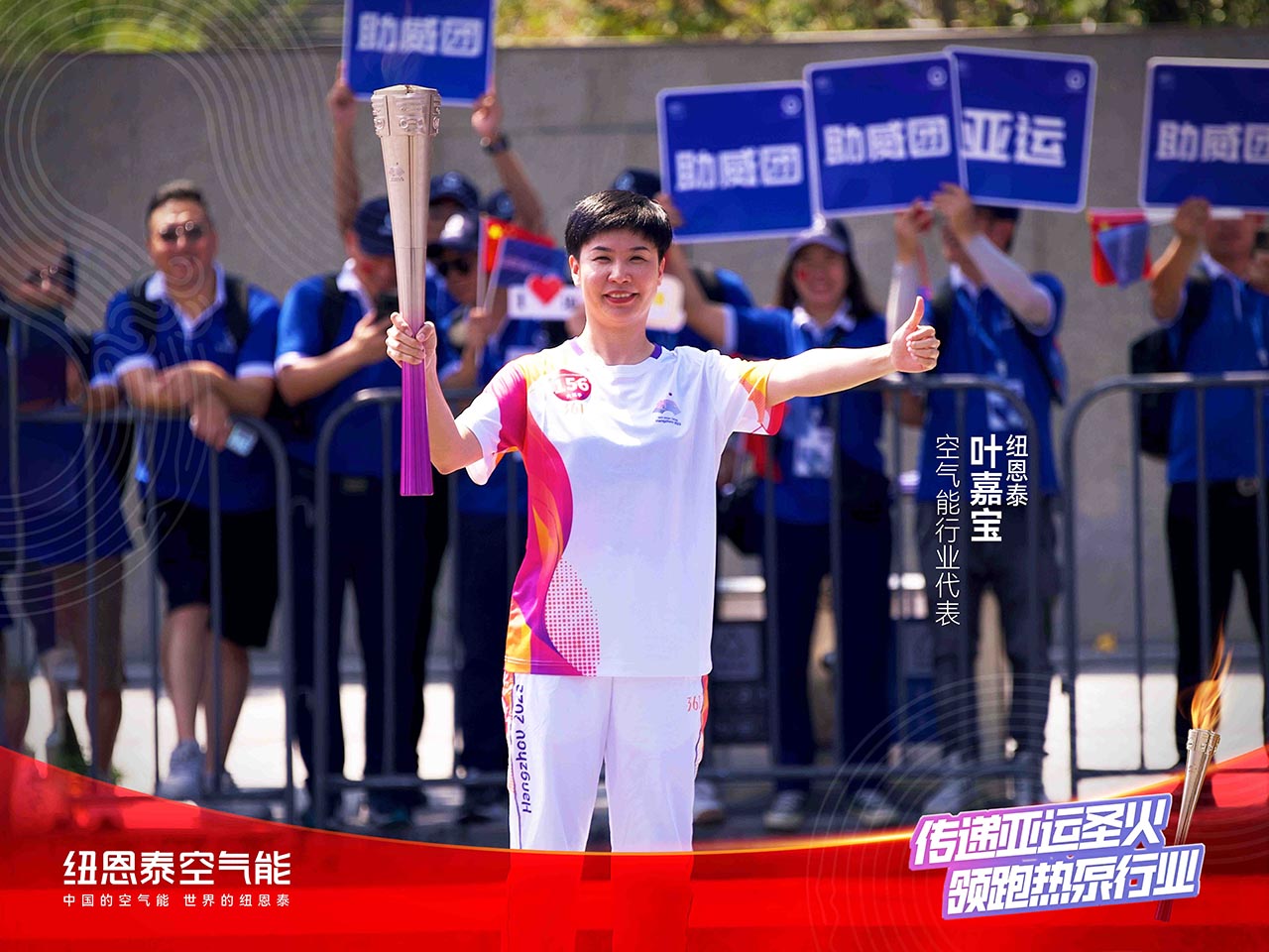 杭州亚运会官方供应商纽恩泰叶嘉宝空气能行业代表领跑第156棒 助力亚运 节能高效