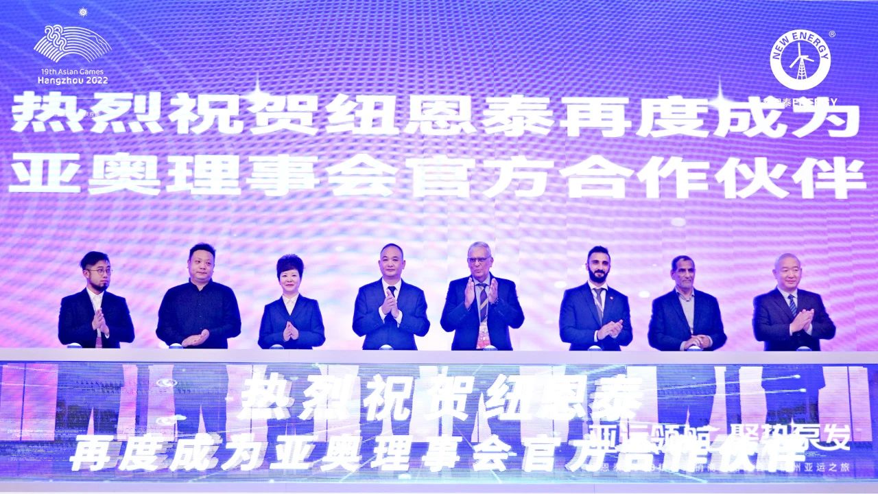 热烈祝贺杭州亚运会官方供应商纽恩泰再度成为亚奥理事会官方合作伙伴 再创辉煌！