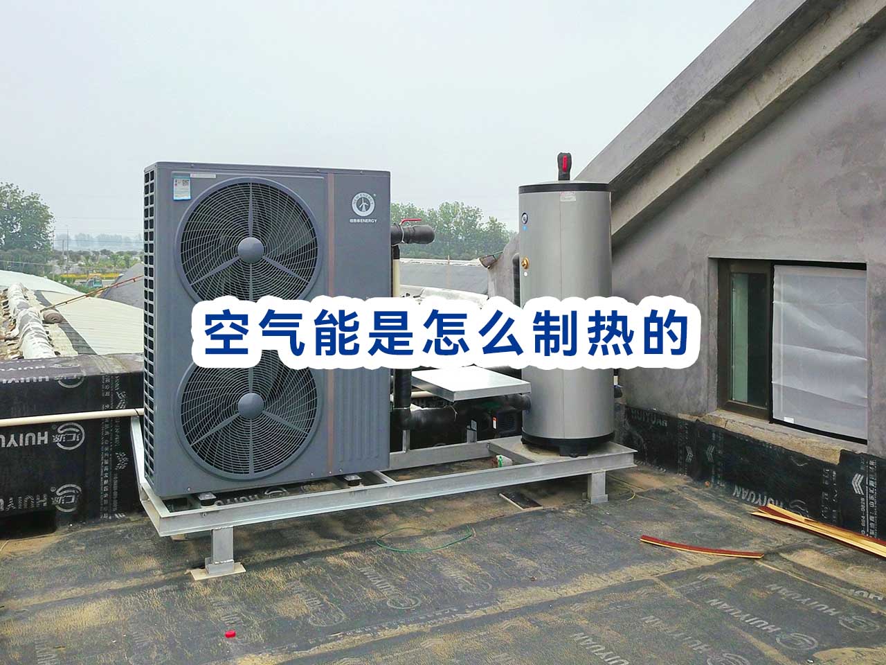 空气能是怎样制热和制冷的，空气能热泵制热原理解析