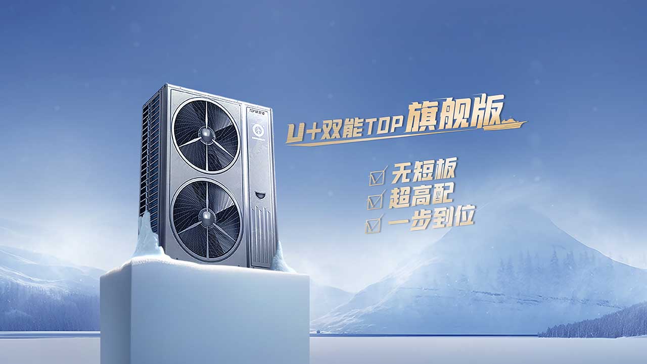 纽恩泰空气能U+双能TOP变频冷暖机：空气能变频热泵两联供新品5大特色