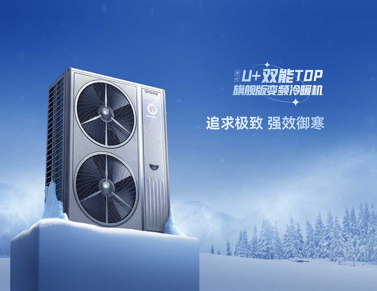 U+双能TOP变频冷暖机极享静音，无噪音空气能！