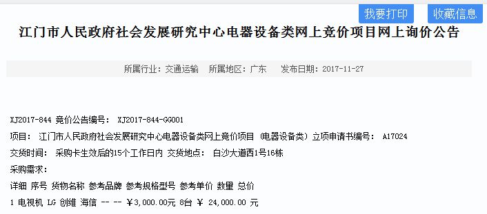江门市人民政府社会发展研究中心电器设备类网上竞价项目网上询价公告