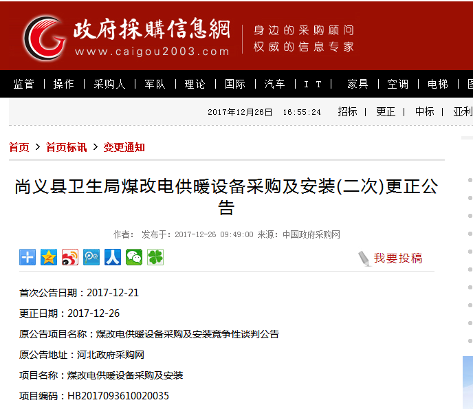 尚义县煤改电供暖设备采购及安装(二次)更正公告