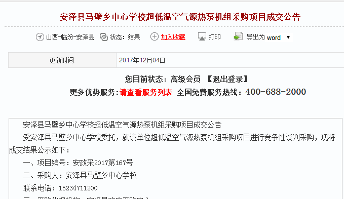 安泽县超低温空气源热泵机组采购项目成交公告
