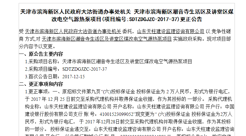 天津市煤改电空气源热泵项目更正公告