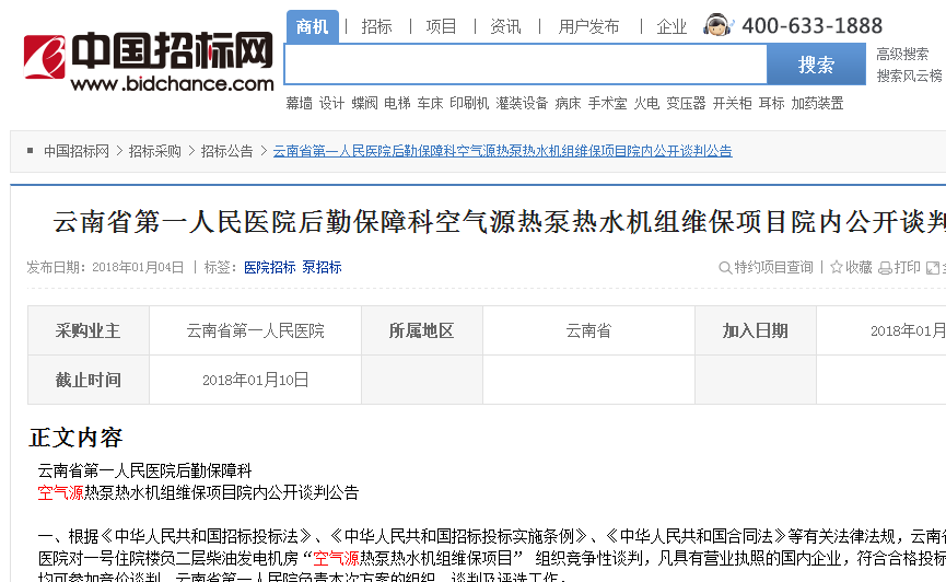 云南省空气源热泵热水机组维保项目院内公开谈判公告