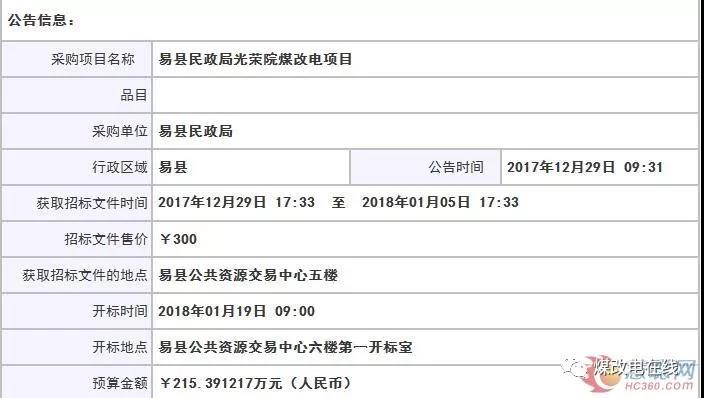 河北易县民政局光荣院“煤改电”项目招标公告