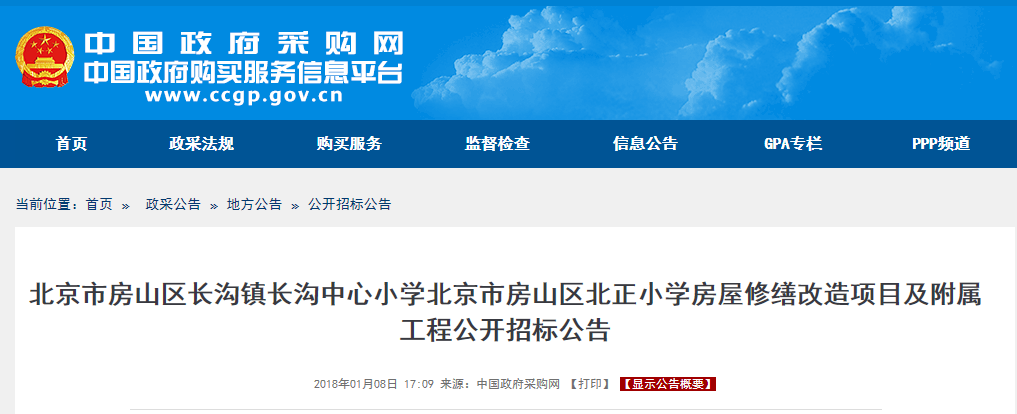 北京市采暖改造项目及附属工程公开招标公告