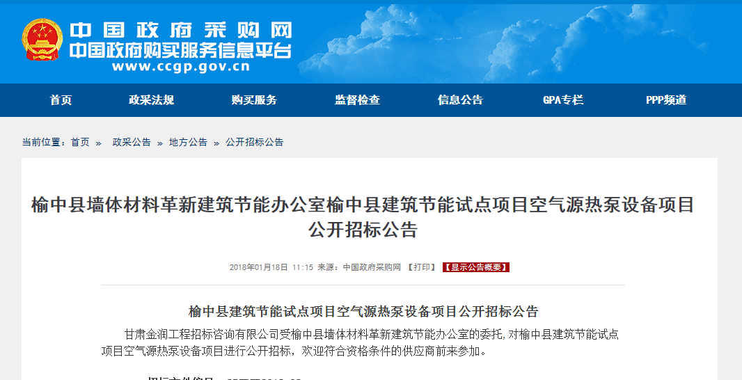 榆中县空气源热泵设备项目公开招标公告