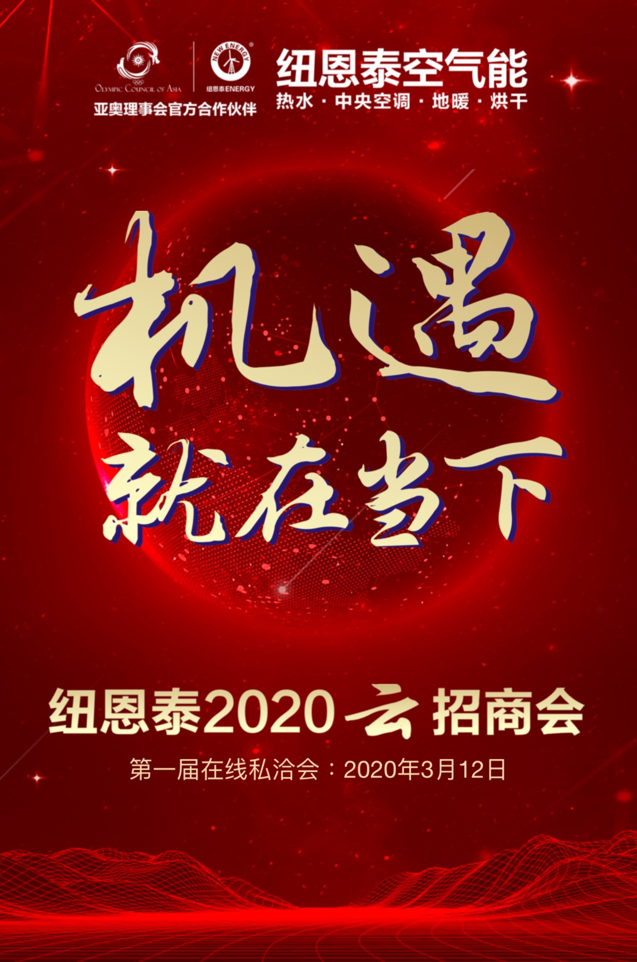 纽恩泰2020年云招商会