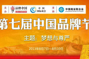 第七届“中国品牌节”即将启动，空气能热水器行业再迎盛事