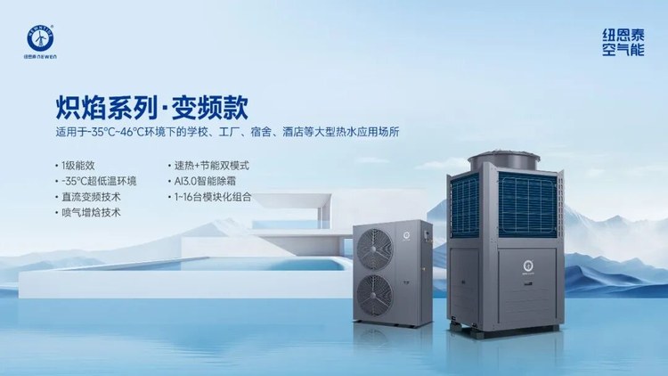 纽恩泰炽焰系列变频款热水机组产品图