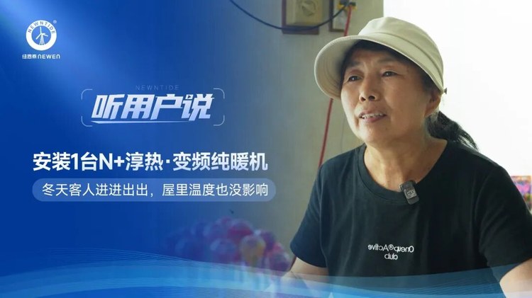 听用户说河北易县李大娘200㎡超市安装1台纽恩泰N+淳热变频纯暖机