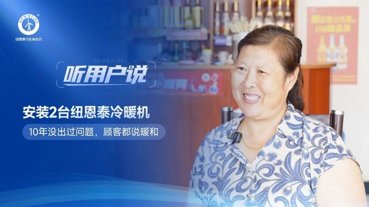 听用户说河北易县合江饭店李女士安装2台纽恩泰冷暖机