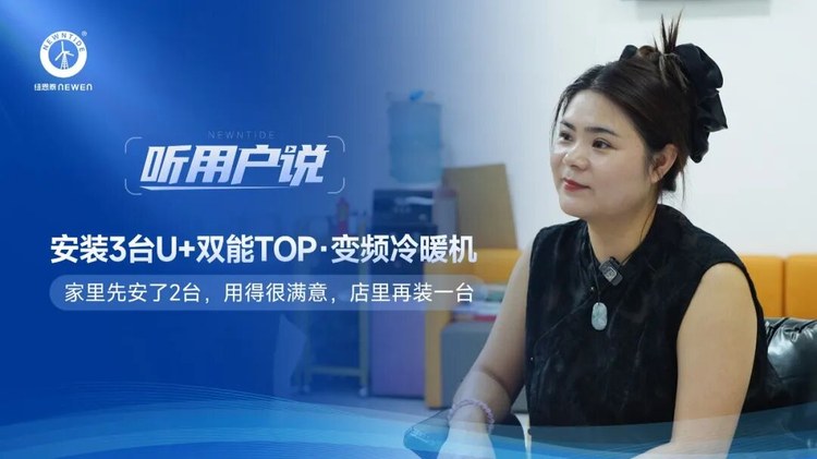 听用户说河北易县东大理发店许女士安装3台纽恩泰U+双能TOP变频冷暖机