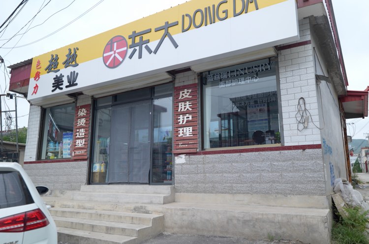 河北易县东庄村东大理发店门店实景