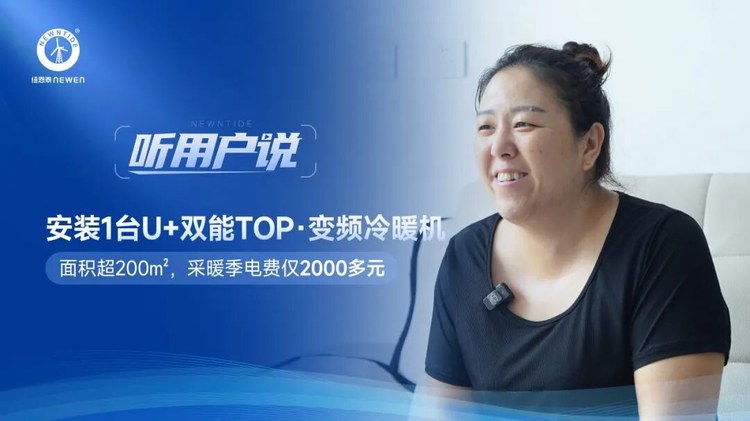 听用户说河北易县王女士200㎡别墅安装1台纽恩泰U+双能TOP变频冷暖机