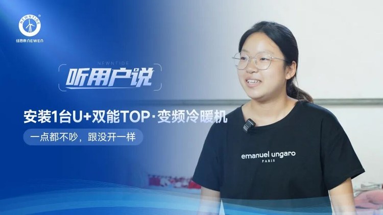 听用户说河北易县李女士160㎡住宅安装1台纽恩泰U+双能TOP变频冷暖机