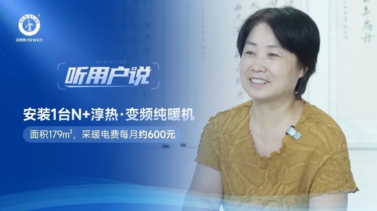 听用户说河北易县许女士179㎡住宅安装1台纽恩泰N+淳热变频纯暖机