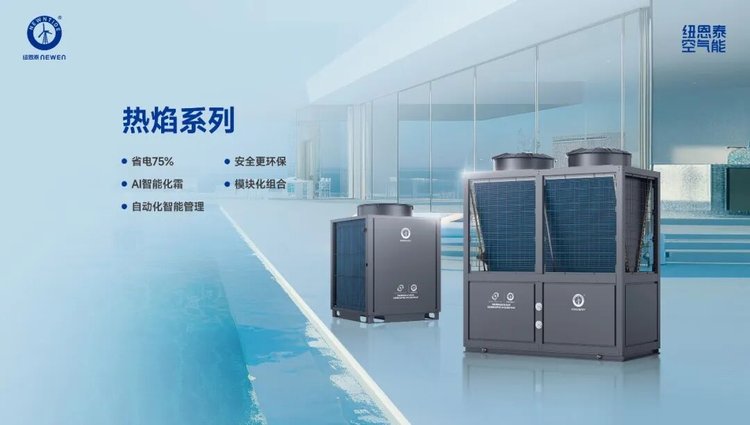 纽恩泰热焰系列顶出风热水机组