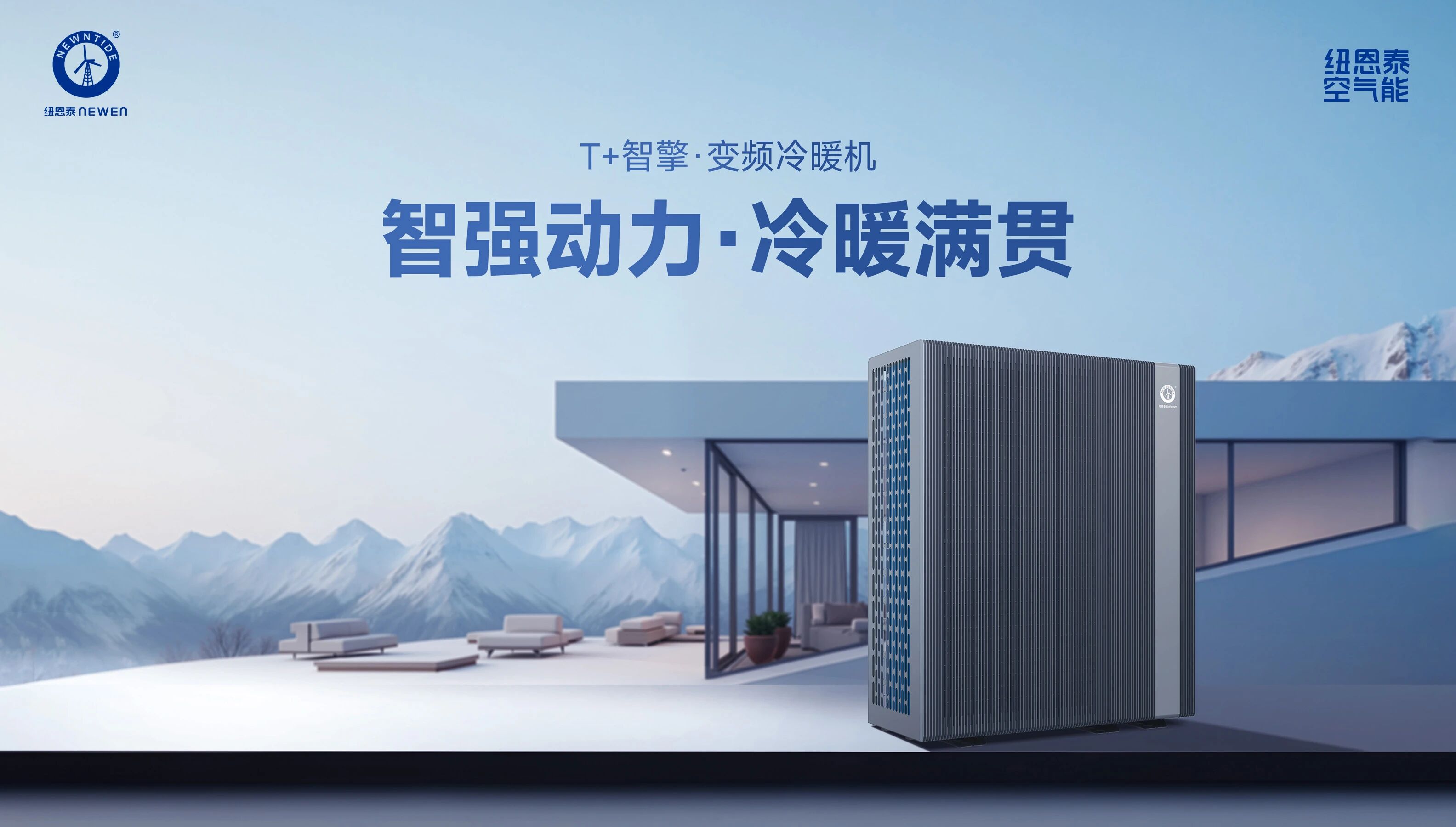 T+智擎变频空气能冷暖机