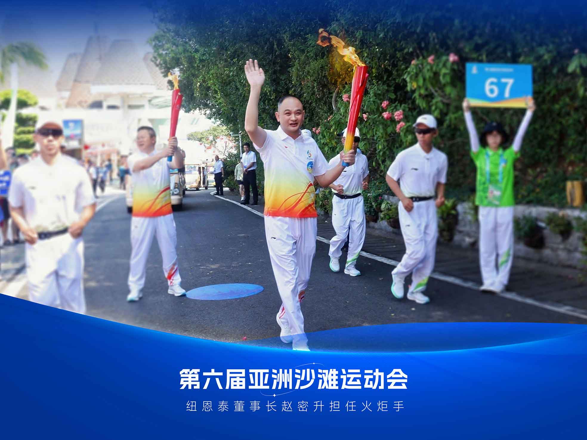 纽恩泰董事长赵密升高举火炬