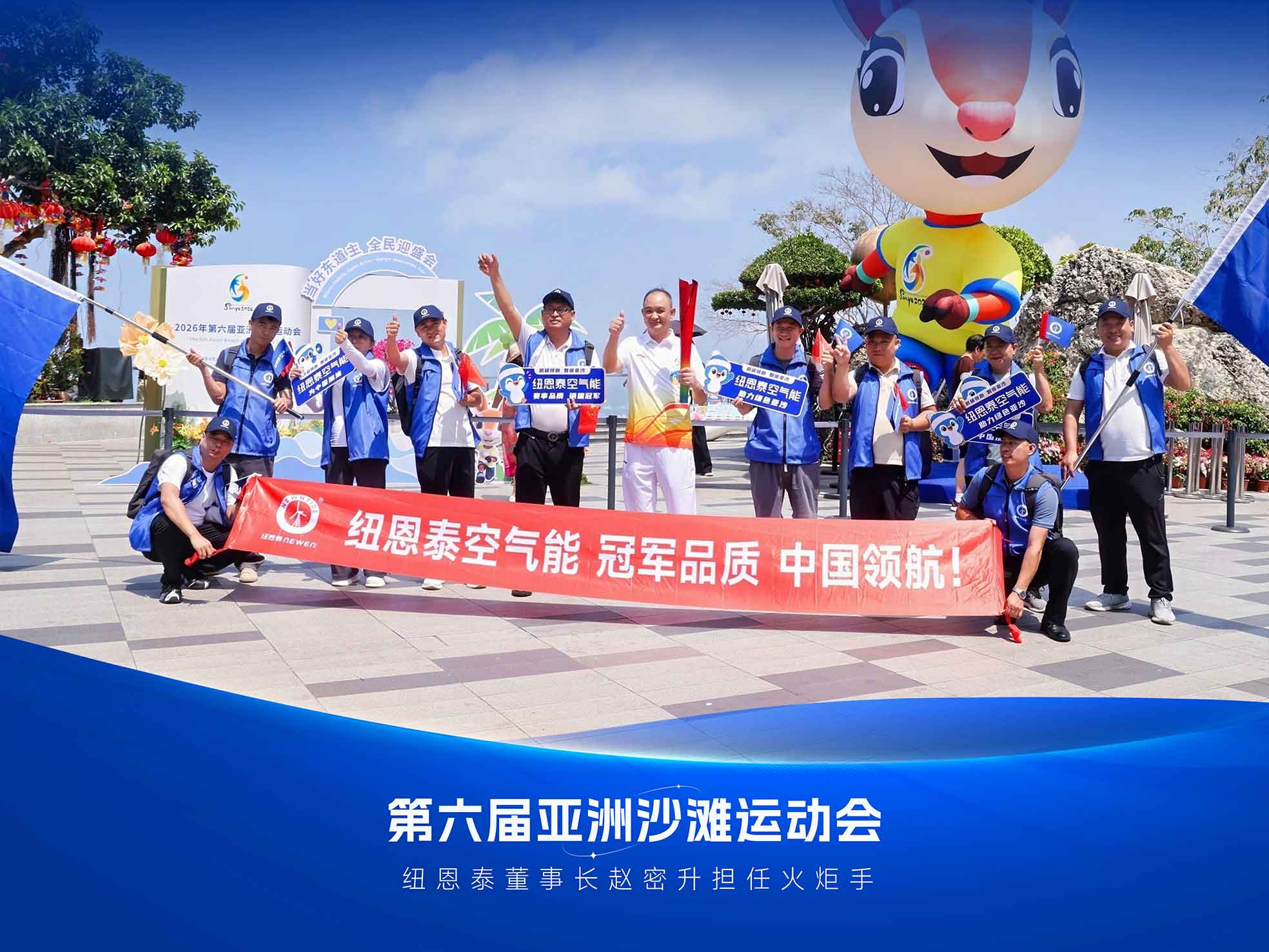 纽恩泰空气能亚洲沙滩运动会合影