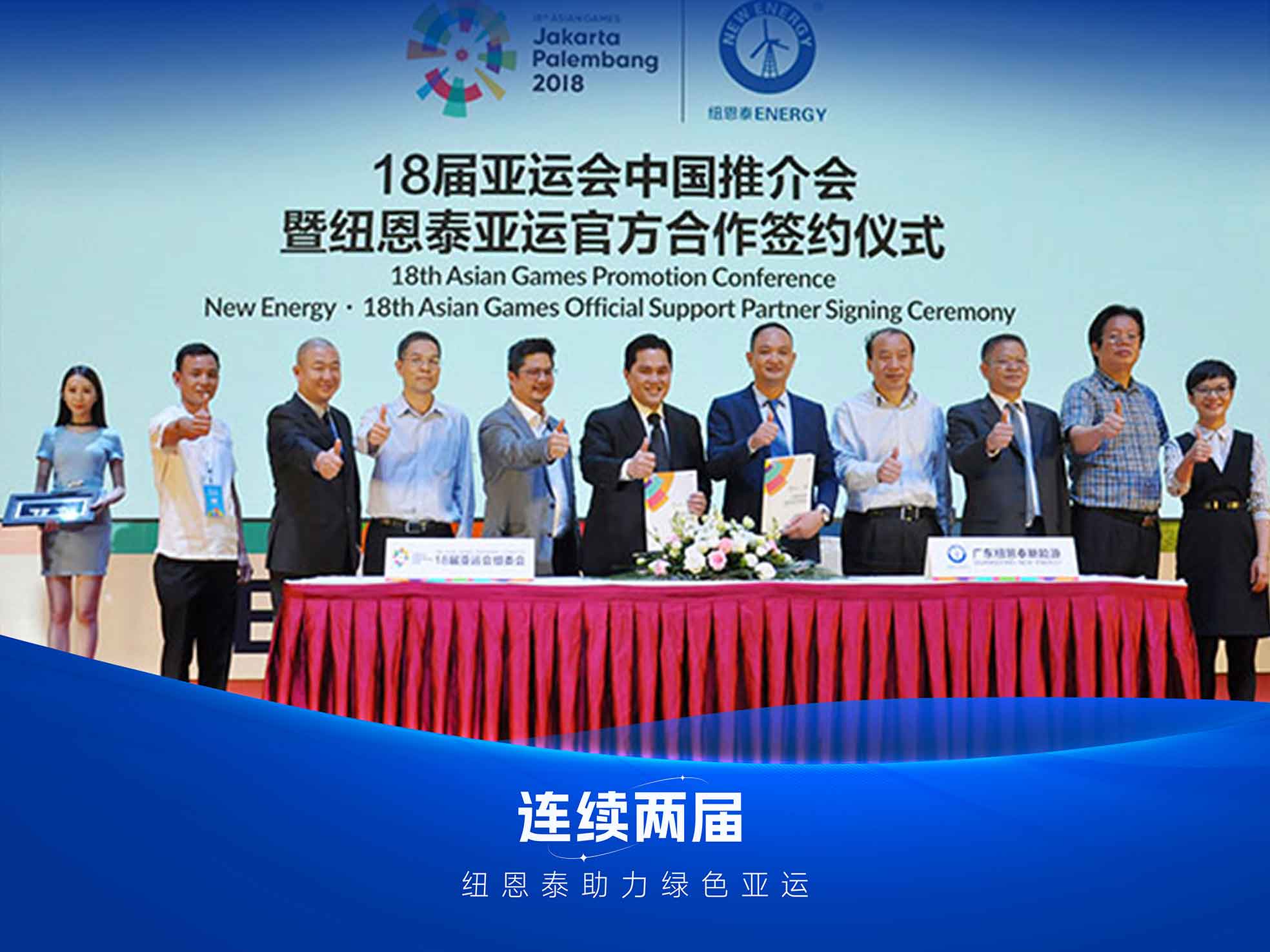 纽恩泰空气能雅加达亚运会签约合影