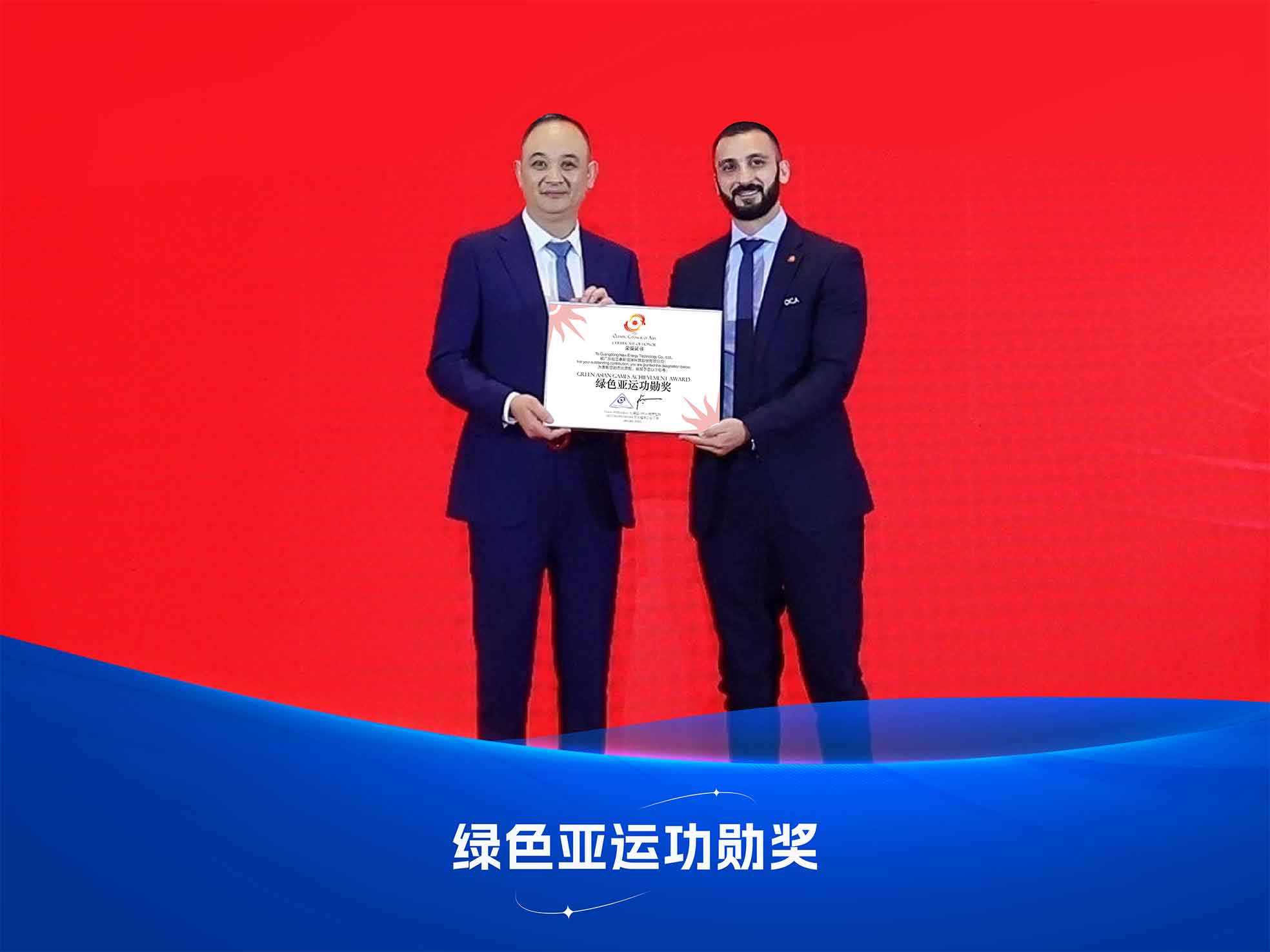 纽恩泰绿色亚运功勋奖颁奖