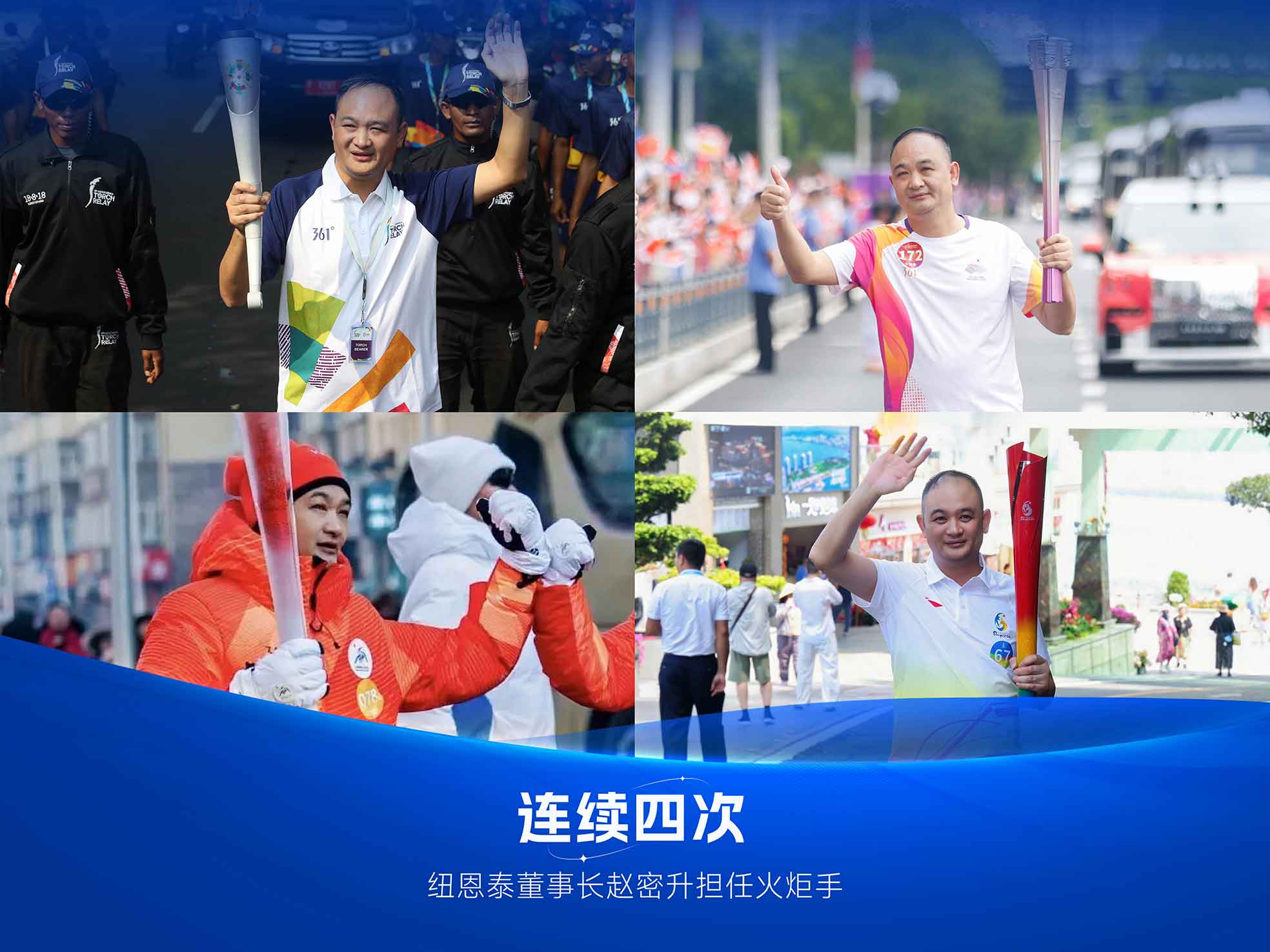 纽恩泰空气能董事长赵密升火炬手