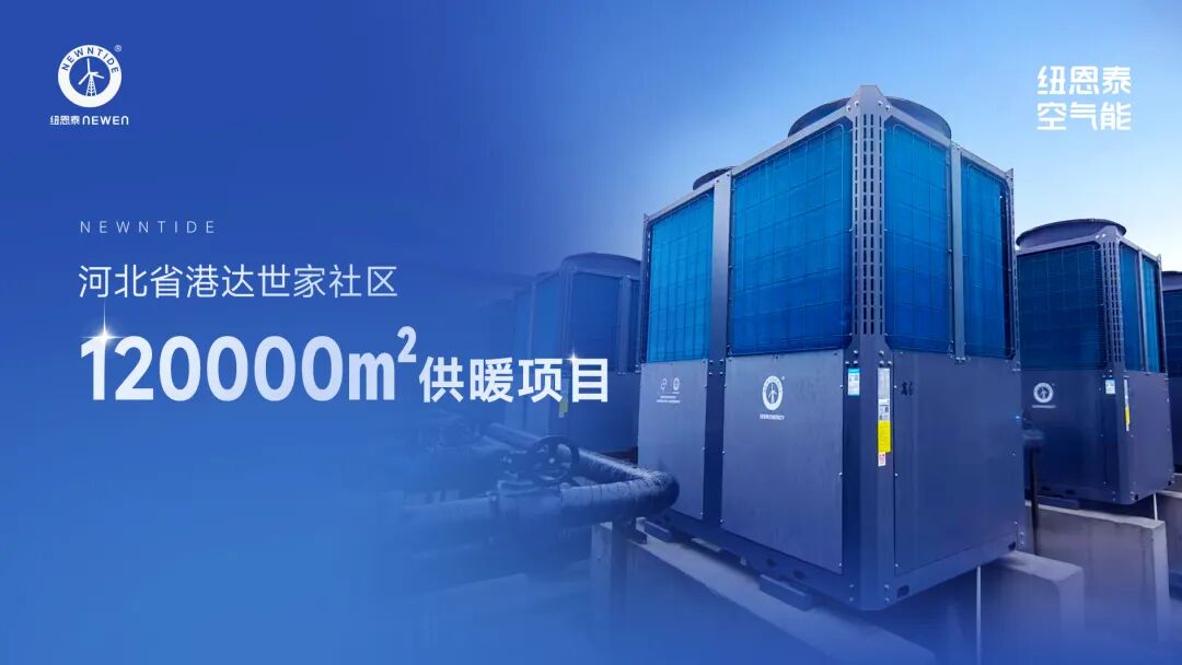 河北小区空气能取暖项目案例