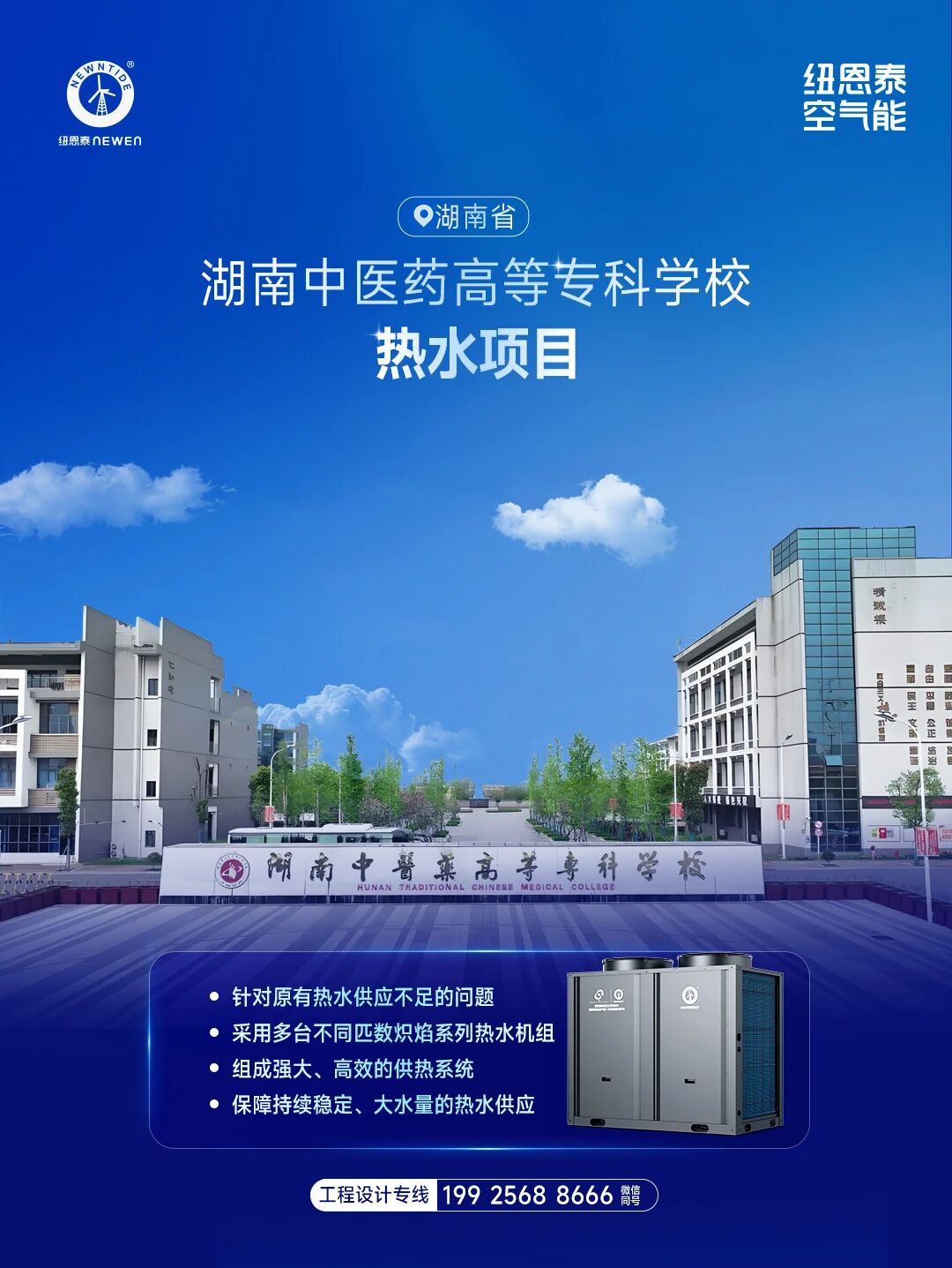 湖南中医药高等专科学校热水项目
