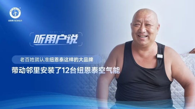 后王会村杨先生带动邻里安装12台纽恩泰