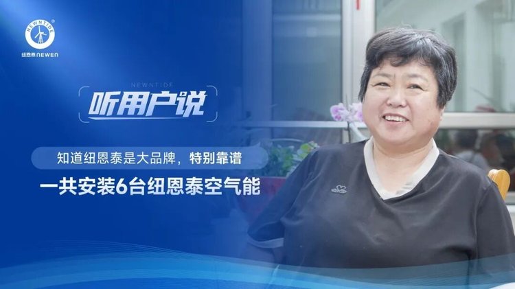 坨堤村陈女士一家安装6台纽恩泰空气能