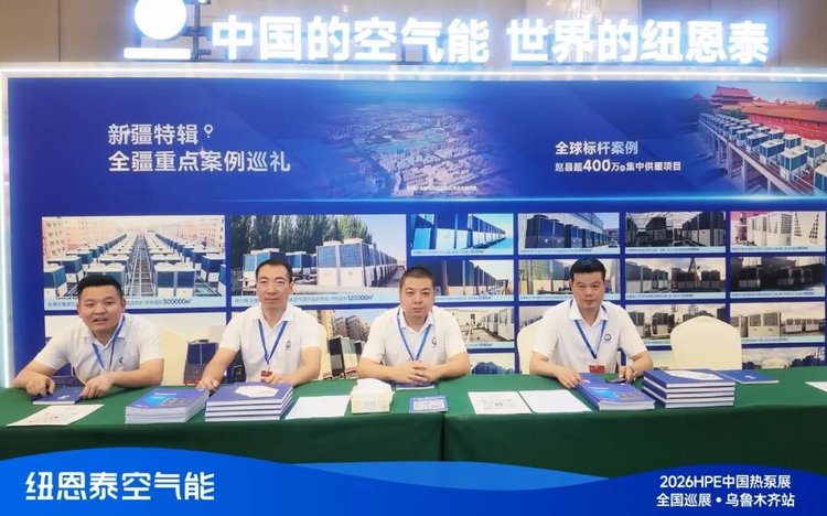 纽恩泰2026HPE热泵展乌鲁木齐站展位现场