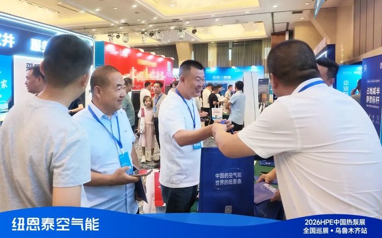 2026HPE热泵展乌鲁木齐站观众参观纽恩泰展位