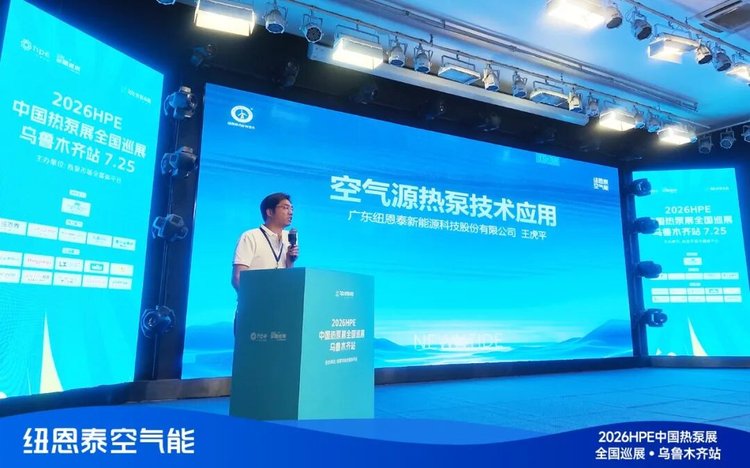 纽恩泰空气源热泵技术应用专题演讲现场-4
