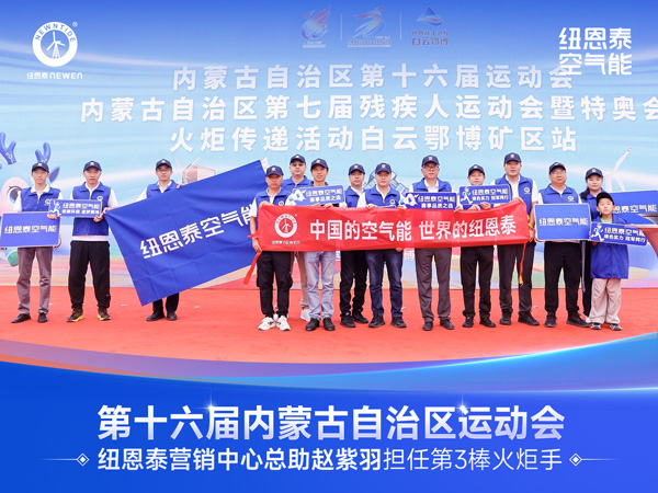 内蒙古第16届运动会火炬传递活动现场纽恩泰空气能团队合影