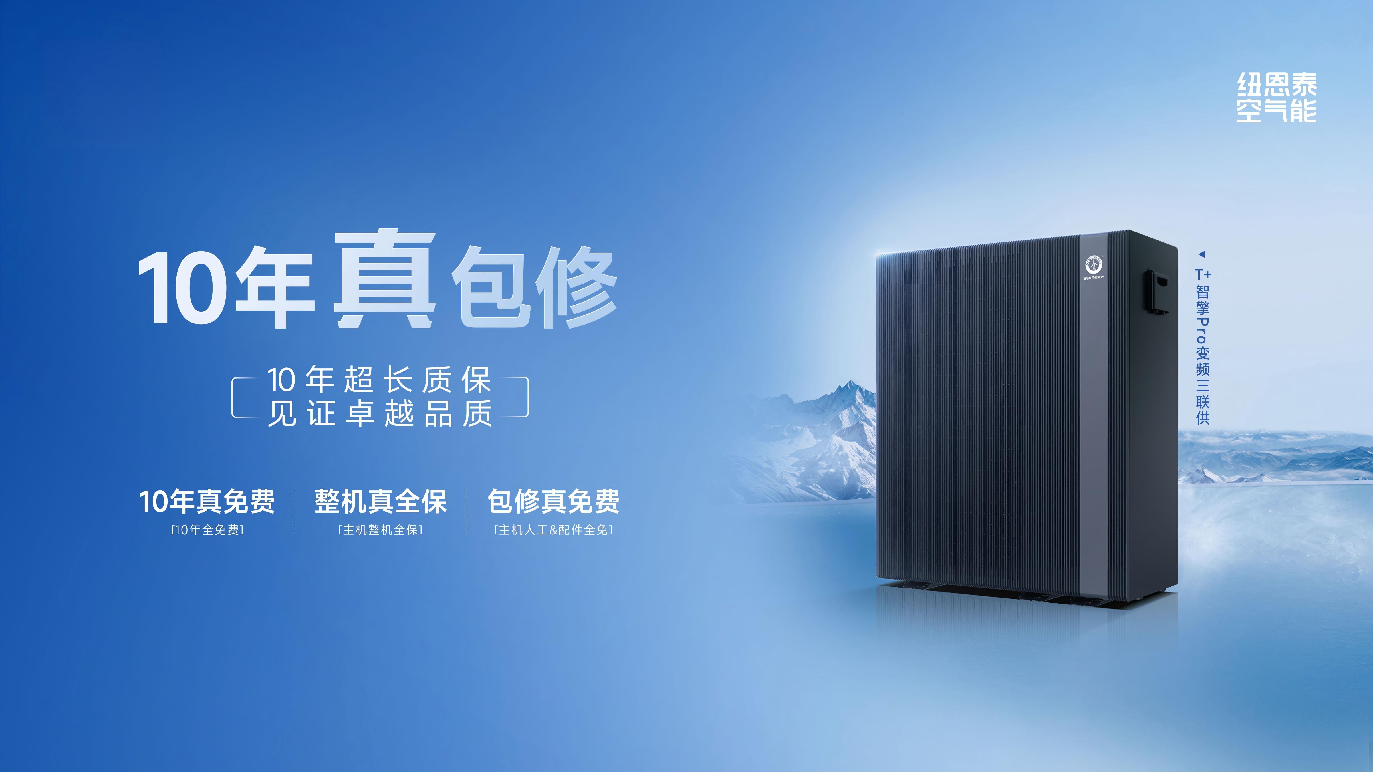 T+智擎Pro变频三联供10年真包修海报图
