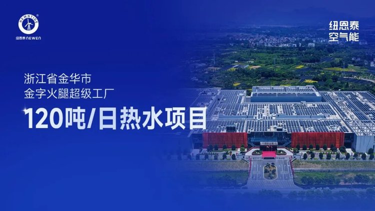浙江金华金字火腿超级工厂120吨日热水项目案例图