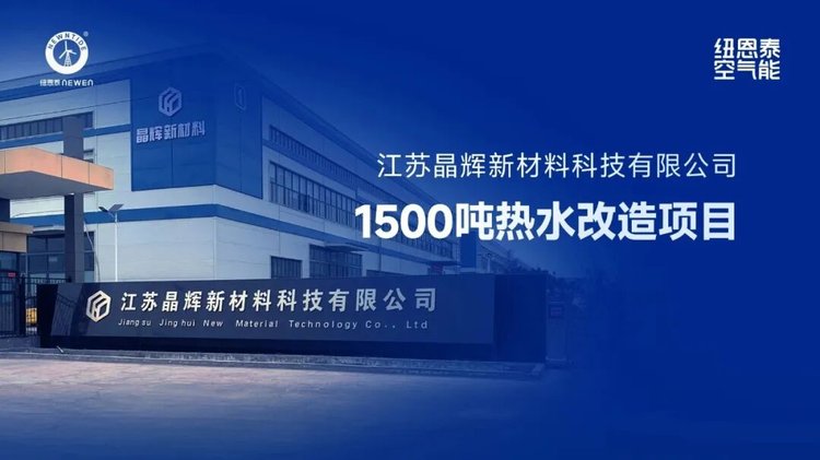 江苏晶辉新材料1500吨热水改造项目案例图