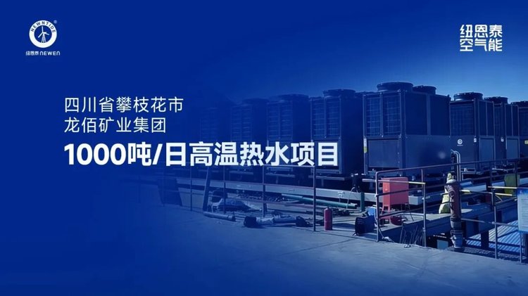 四川攀枝花龙佰矿业1000吨日高温热水项目案例图